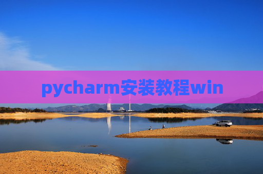 pycharm安装教程win